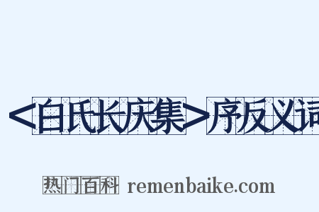 ＜白氏长庆集＞序反义词是什么意思的图片